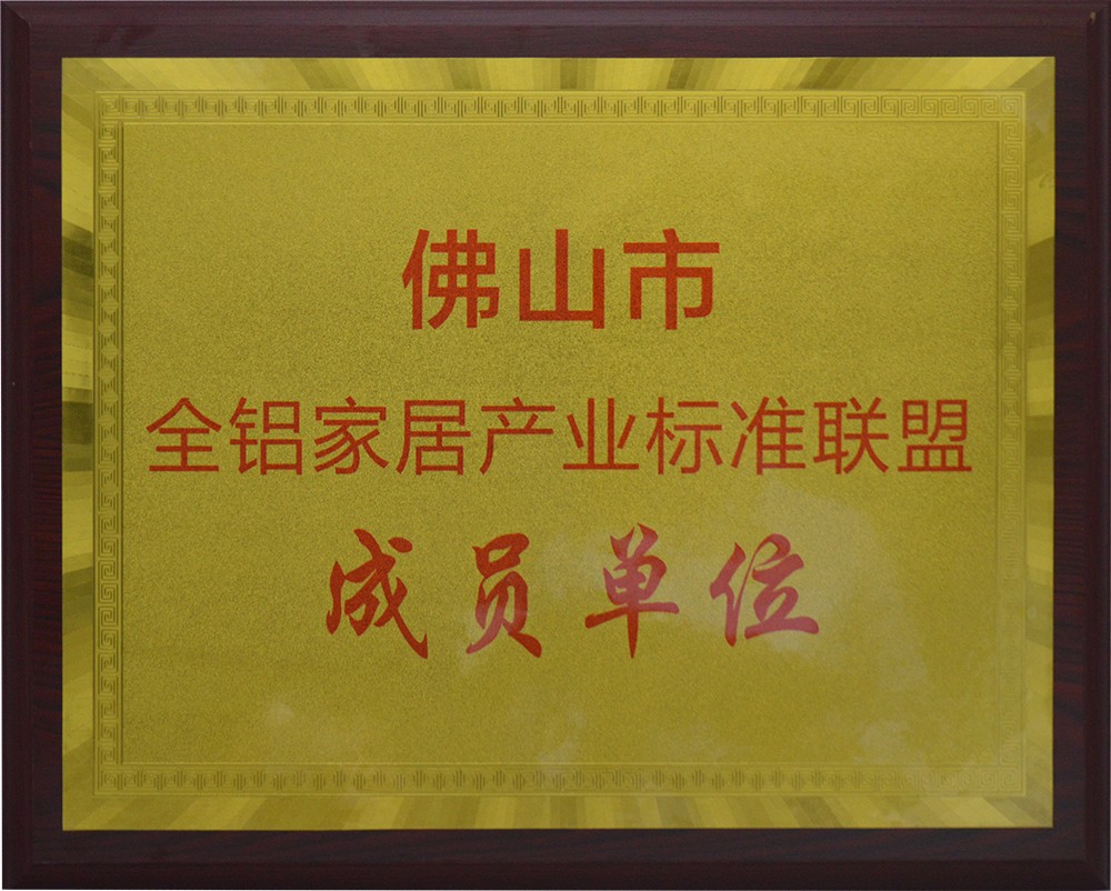 佛山市全鋁家居產(chǎn)業(yè)標(biāo)準(zhǔn)聯(lián)盟成員單位