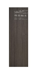 視覺柚木J30673-2